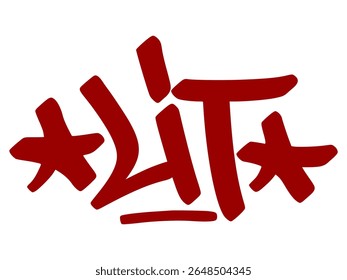 Energetic red graffiti tag "Lit" with fire-inspired drip style and transparent background. Urban slang for fun, hype, or exciting moments.