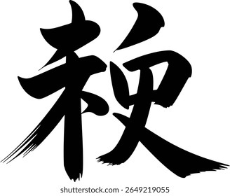 Energy kanji character strong brush strokes in action style for gym poster or motivational asian art layout