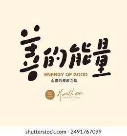 "Energy of kindness", Chinese positive advertising copy, cute font style, handwritten design.