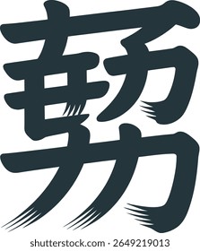 Energy power kanji symbol with strong ink strokes vector design for japanese culture art or gym wall decor