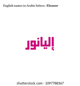 English Girl Names in Arabic Letters