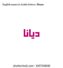 English Girls names in Arabic letters