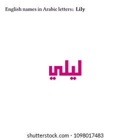English Girls names in Arabic letters