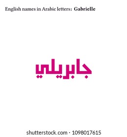 English Girls names in Arabic letters
