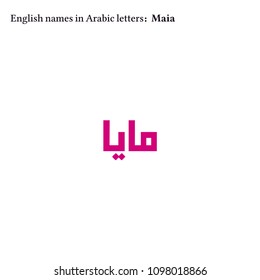 English Girls names in Arabic letters