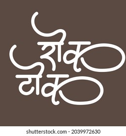 English Meaning the act of hindering or obstructing or impeding Hindi Text rook took calligraphy in hindi.