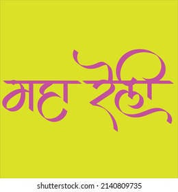 English Meaning Big rally Hindi Text Maha rally calligraphy in hindi