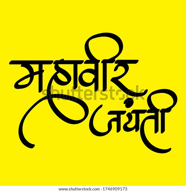マハビル卿の生誕記念日を意味する英語 ヒンディー語のテキストmahaveer Jayantiの書道クリエイティブヒンディー語フォント のベクター画像素材 ロイヤリティフリー