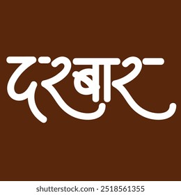 English Meaning Cast Name Darbar Hindi Text Samaj Name Darbar calligraphy in hindi.