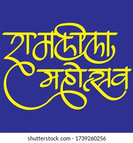 English meaning Celebration of Ram Story. Hindi text Ramlila Mahotsav calligraphy creative Hindi font for t-shirt printing, flayer, banner, templates, post, news paper ads, magazine ad.
