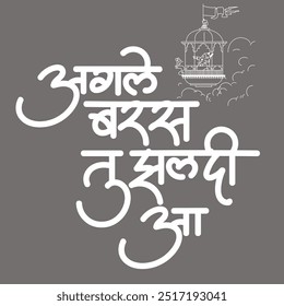 English Meaning come early next year Hindi Text Aagle baras tu jhaldi aa  calligraphy in hindi.