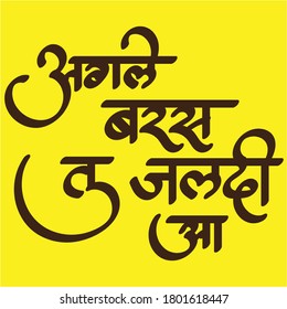 English Meaning Come soon next year Hindi Text Agale Baras Too Jaldee Aa  calligraphy in hindi.