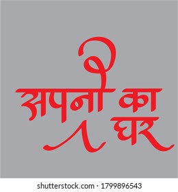 English Meaning Dream Home Hindi Text Sapno Ka Gher calligraphy in hindi.