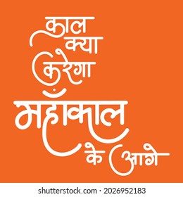 English Meaning evil do nothing against God of evil Mahakaal Hindi Text Kaal kya karega Mahakaal Ke aage calligraphy in hindi.