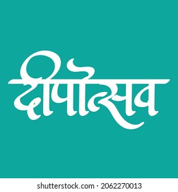 English meaning festival of lights hindi text deepotsav for Indians to celebrate festivals diwali