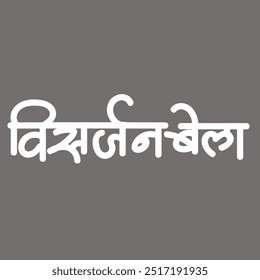 Inglês Significado Ganesh imersão Hindi Texto Visarjan 
 Caligrafia em hindi