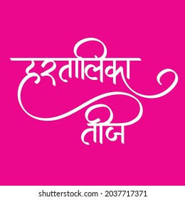 English Meaning Hartalika Teej Hindi Text  Hartalika Teej calligraphy in hindi.