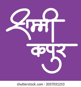 English Meaning Indian actor name Shammy Kapoor Hindi Text Shammi Kapoor calligraphy in hindi.