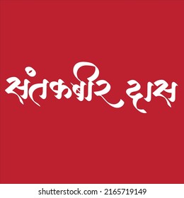 English Meaning Indian mystic poet and saint Kabir Das. Hindi text Kabir Das calligraphy creative Hindi font.