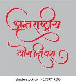 English Meaning International Yoga Day Hindi Text Anterrastriya Yog Diwas calligraphy in hindi.