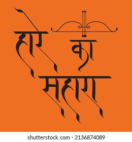 English meaning Lord of a loser hindi text Hare ka Sahara hindi calligraphy for Lord Krishna.