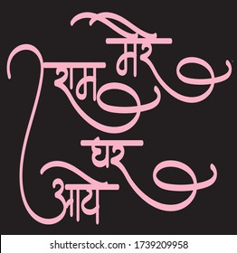 English meaning lord Ram coming home, Hindi text Mere Ram Ghar Aaye calligraphy creative Hindi font for religious Hindu God Ram Banner flayer.