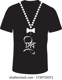 Englisch bedeutet Lord Shiv. Hindi Text Shiv Kalligrafie kreative Hindi Schriftart und Damru Mala für T-Shirt-Druck.