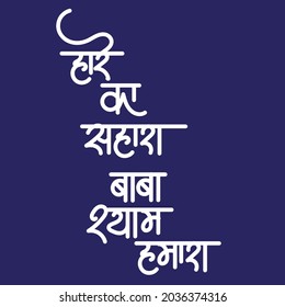 Significado inglés Señor shyam mi apoyo Texto hindi Hare ka sahara baba shyam hamara caligrafía en hindi.