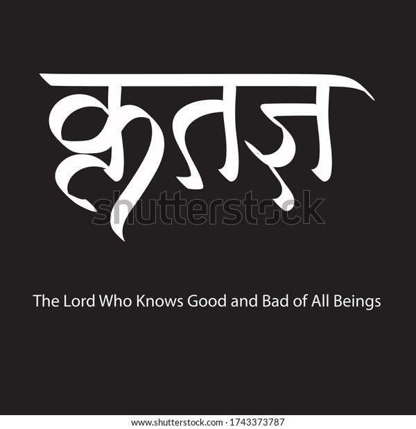 英語とは あらゆる存在の善悪を知る主を意味する ヒンディー語のテキスト クリタギャの書道クリエイティブヒンディー語 のフォント インド人の神クリシュナがtシャツの印刷 フレイヤーに使用するための 宗教的なヒンドゥー教のフォント のベクター画像素材