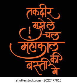 English Meaning Luck Takes Me To The Township Of Mahakal Hindi Text taqadeer mujhe le chal mahaakal kee bastee mein calligraphy in hindi.