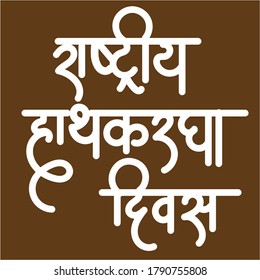 English Meaning National Handloom Day Hindi Text Rastriya Hathkargha Diwas calligraphy in hindi.