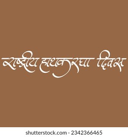 English Meaning National Handloom Day Hindi Text Rastriya hathkargha diwas calligraphy in hindi.