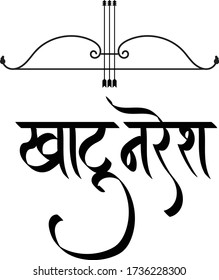 English Meaning The one who lives in Khatu Place Lord Shyam, Hindi text Khatu Naresh calligraphy creative Hindi font.