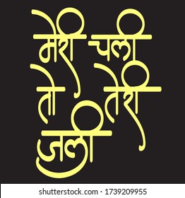 English Meaning people get jealus when I do good. Hindi text Meri chali toh teri jali calligraphy creative Hindi font for T-Shirt printing Vector art.