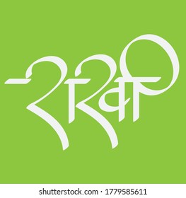 English Meaning Raksha Bandhan Festival Hindi Text  Raksha Bandhan calligraphy in hindi.