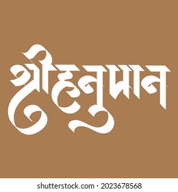 English meaning Shree Hanuman  Hindi text Shree Hanuman calligraphy creative Hindi font.