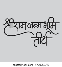 English Meaning Shree Ram Birth Place Pilgrimage Hindi Text Shree Ram Janm Bhumi Tirth calligraphy in hindi.