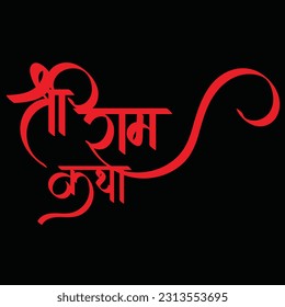 Englisch bedeutet Shree Ram Katha Hindi Text Shree Ram Katha Kalligrafie kreative Hindi Schriftart.