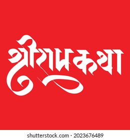 English meaning Shree Ram story  Hindi text Shree Ram Katha calligraphy creative Hindi font.