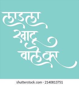 English Meaning Son of Lord Shyam Hindi Text Ladla Khatu Wale Ka calligraphy in Hindi with Archery