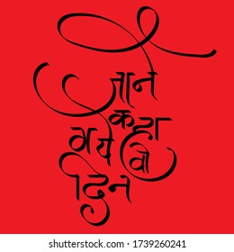 English meaning Those were days, Hindi text Jane Kaha Gaye Din calligraphy creative Hindi font for t-shirt printing, flayer, banner, templates, post, news paper ads, magazine ad, vector art.