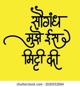 English Meaning I Vow To This Soil Mf My Nation Hindi Text Saugandh Mujhe Is Mitti Ki calligraphy in hindi.

