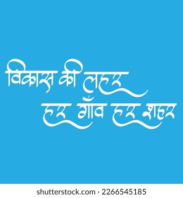English Meaning wave of development every village every city Hindi text vikaas kee lahar  har gaanv har shahar calligraphy creative Hindi font.