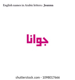 English Names Arabic Letters Stock Vector (Royalty Free) 1098017666 ...