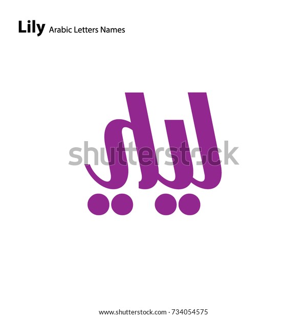 English Names Arabic Letters Lily Stock Vector Royalty Free