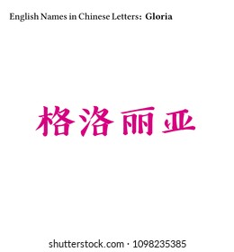 English Names in Chinese Letters