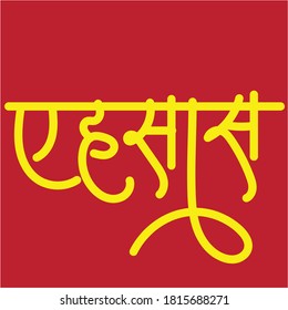English Presence Hindi Text Ehshash for Indians T-shirt Design, Mobile back cover Print design Hindi calligraphy 