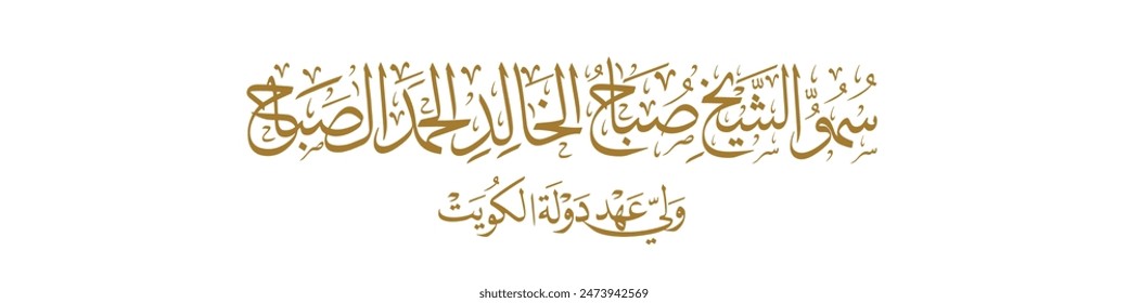 English translation of the Arabic calligraphy: "His Highness Sheikh Sabah Al-Khaled Al-Hamad Al-Sabah, The Crown Prince of Kuwait."