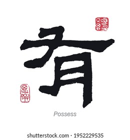 English Translation for Chinese Character Possess
