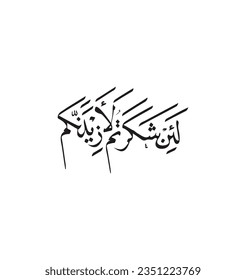 English translation: If you are grateful I will give you more. Arabic calligraphy ayah.